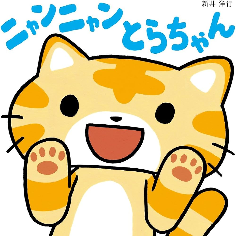 Amazon.co.jp: ニャンニャン とらちゃん : 新井 洋行, 新井 洋行: 本