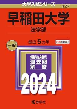 早稲田大学（法学部） (2024年版大学入試シリーズ) | 教学社編集部 |本