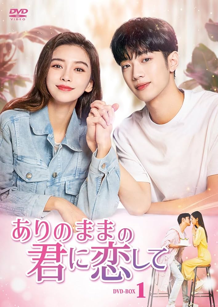 Amazon.co.jp: ありのままの君に恋して DVD-BOX1 [DVD] : アンジェラ