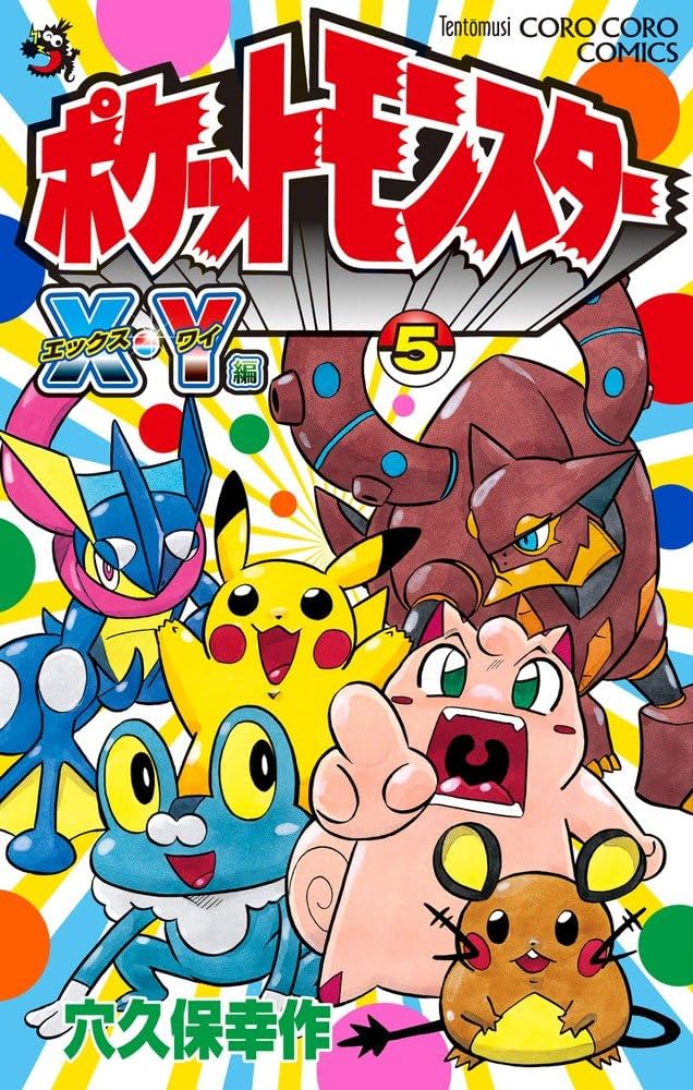 ポケットモンスターX・Y編 (5) (てんとう虫コロコロコミックス