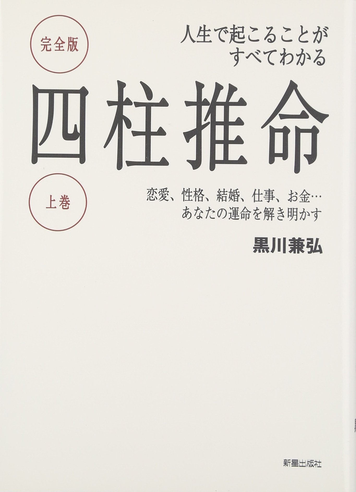 完全版 四柱推命 上巻 | 黒川 兼弘 |本 | 通販 | Amazon
