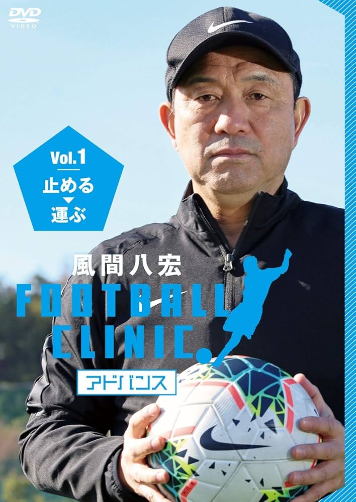 Amazon.co.jp: 風間八宏FOOTBALL CLINIC アドバンス Vol.1 止める
