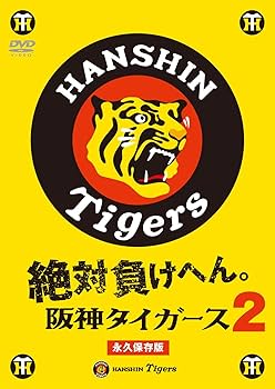 Amazon.co.jp: 絶対負けへん!阪神タイガース 2 [DVD] : 阪神タイガース