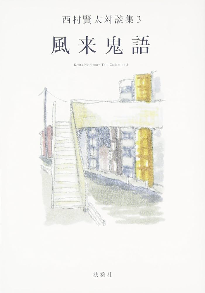 風来鬼語 西村賢太対談集3 | 西村 賢太 |本 | 通販 | Amazon