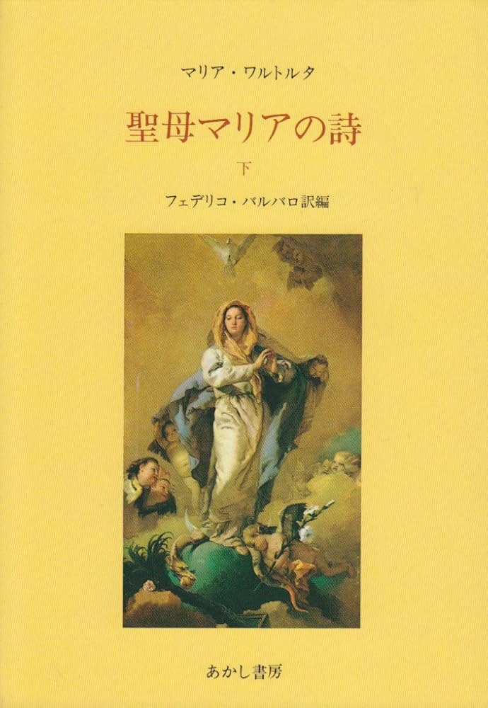 聖母マリアの詩（上下）マグダラのマリア イエズスの受難 マリア