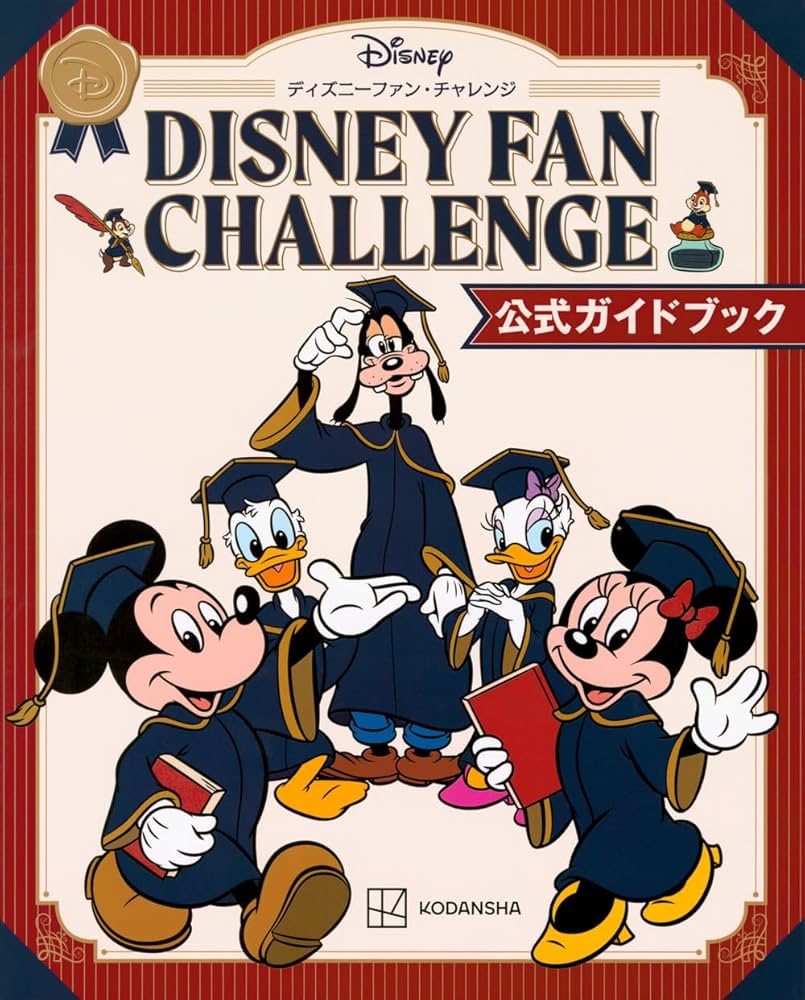 ディズニーファン・チャレンジ 公式ガイドブック | 講談社 |本 | 通販