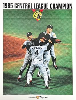 Amazon.co.jp: 1985年 阪神タイガース優勝記念 大型ポスター4枚セット