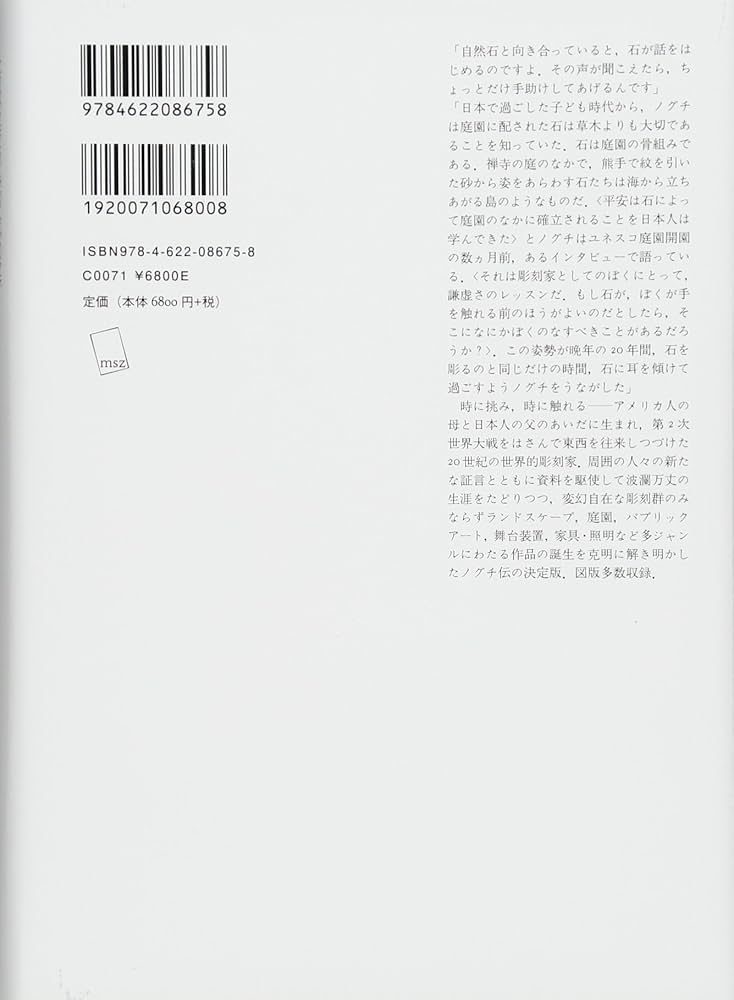 石を聴く――イサム・ノグチの芸術と生涯 | ヘイデン・ヘレーラ, 北代