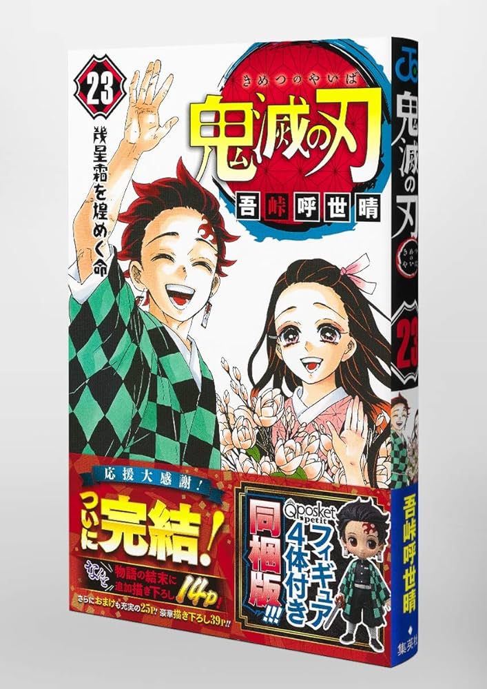 鬼滅の刃 23巻 フィギュア付き同梱版 (ジャンプコミックス) | 吾峠 呼