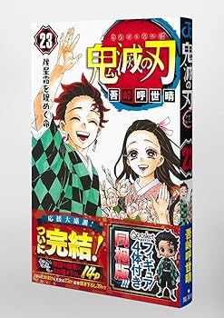 鬼滅の刃 23巻 フィギュア付き同梱版 (ジャンプコミックス) | 吾峠 呼