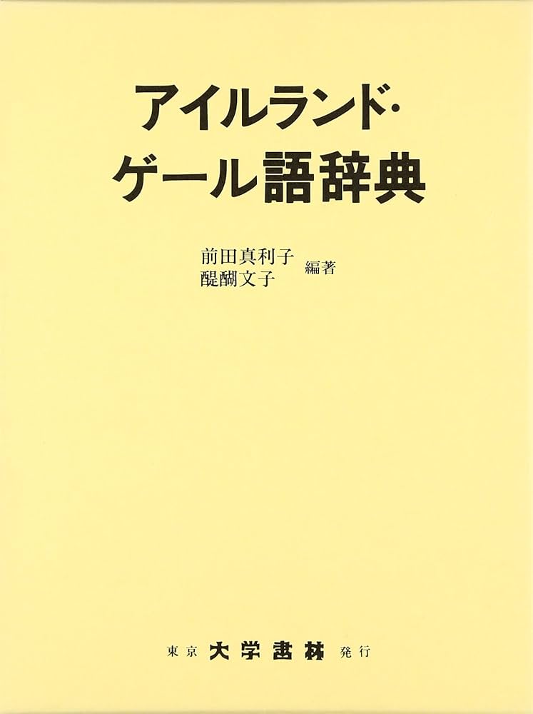 Amazon.co.jp: アイルランド・ゲール語辞典 : 前田 真利子, 醍醐 文子: 本
