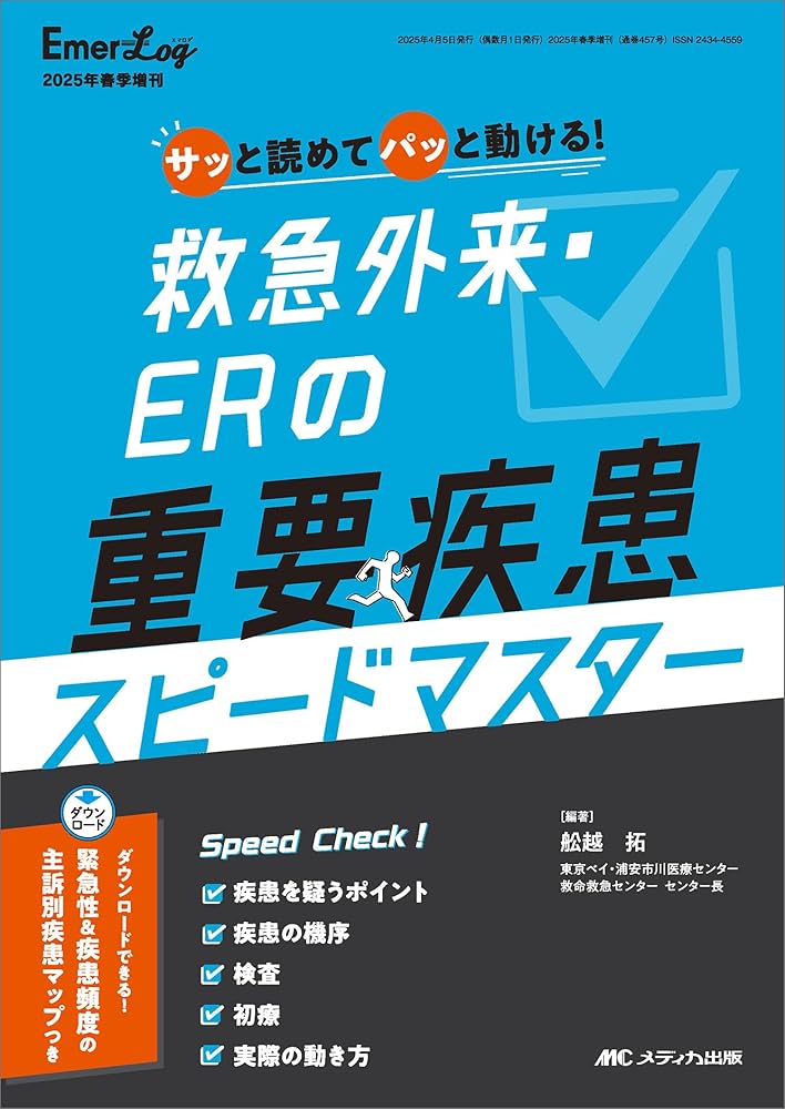 救急外来・ERの重要疾患 スピードマスター：サッと読めて パッと動ける
