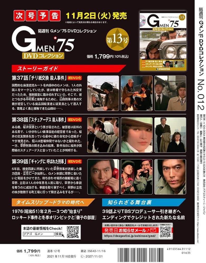 Amazon.co.jp: Gメン'75 DVDコレクション 12号 [分冊百科] (DVD付) : 本