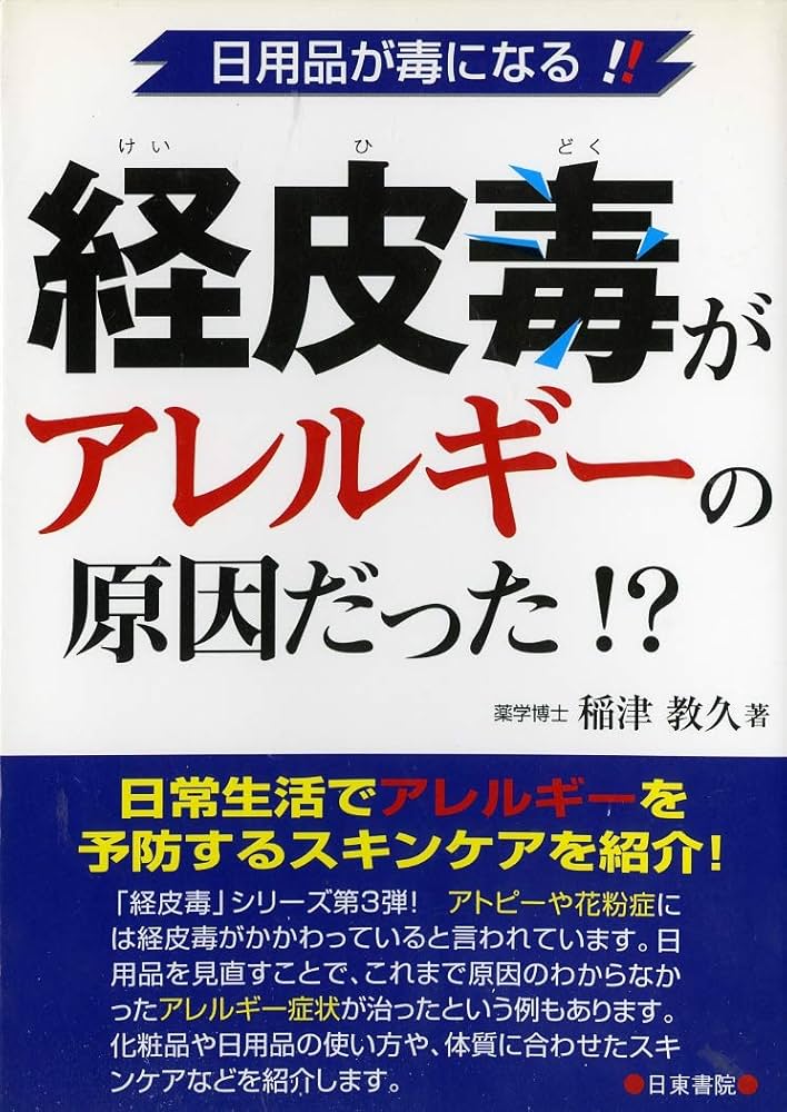 Amazon.co.jp: 経皮毒がアレルギーの原因だった!?―日用品が毒になる