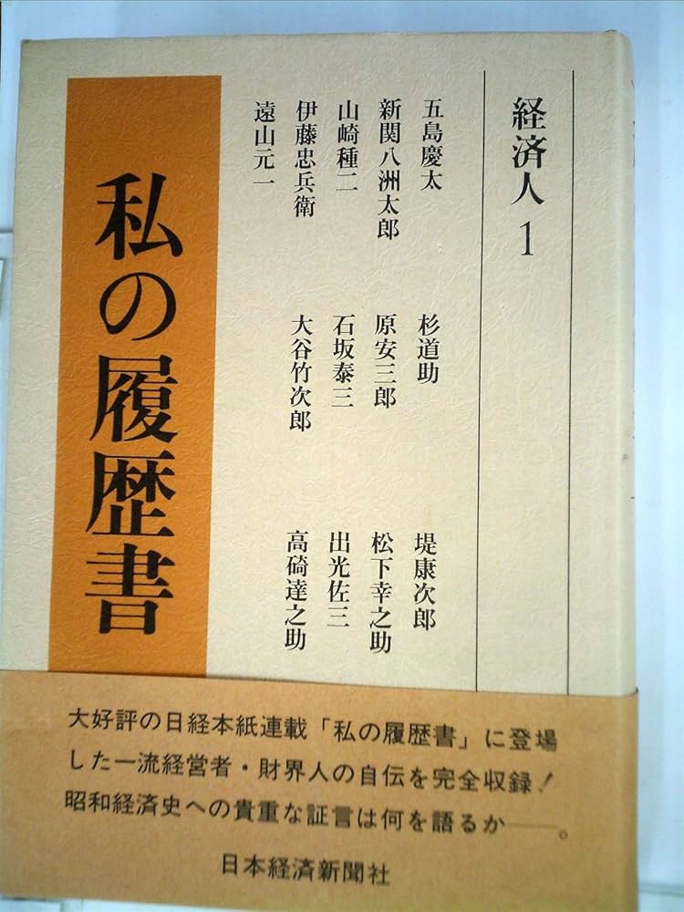 私の履歴書〈経済人 1〉 (1980年) |本 | 通販 | Amazon
