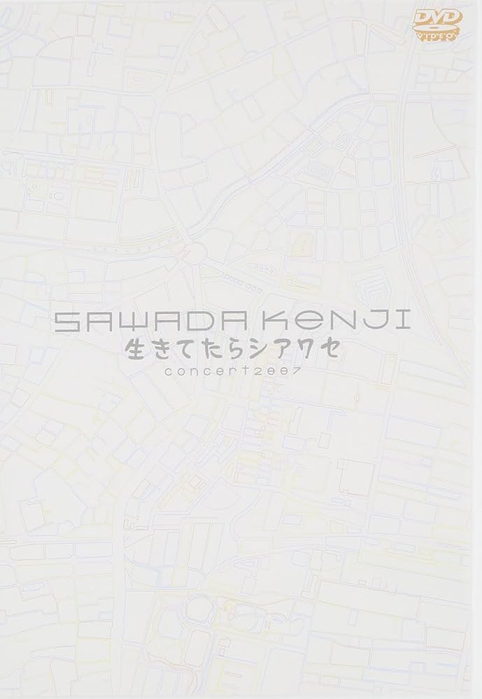 Amazon.co.jp: 2007沢田研二コンサート 生きてたらシアワセ [DVD