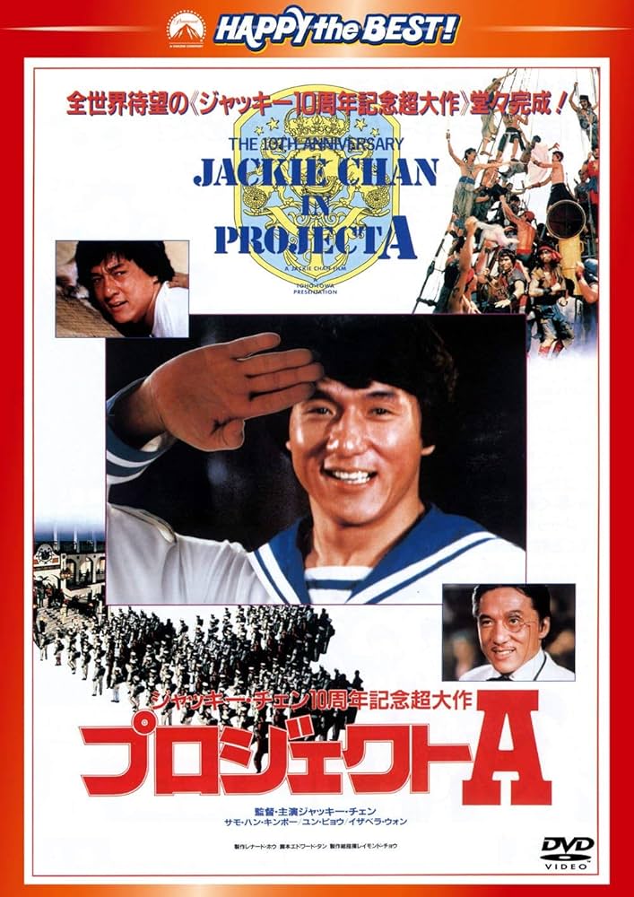 Amazon.co.jp: プロジェクトA 〈日本語吹替収録版〉 [DVD