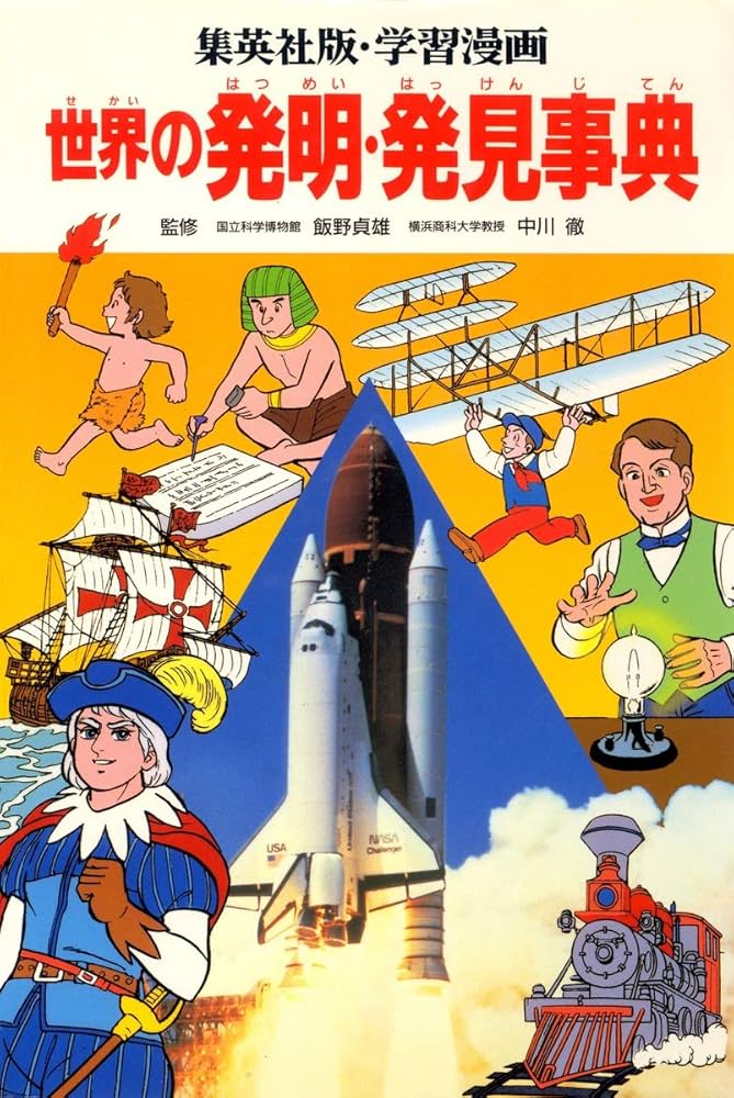 学習漫画 世界の伝記 別冊 世界の発明・発見事典 | 飯野 貞雄, 中川 徹