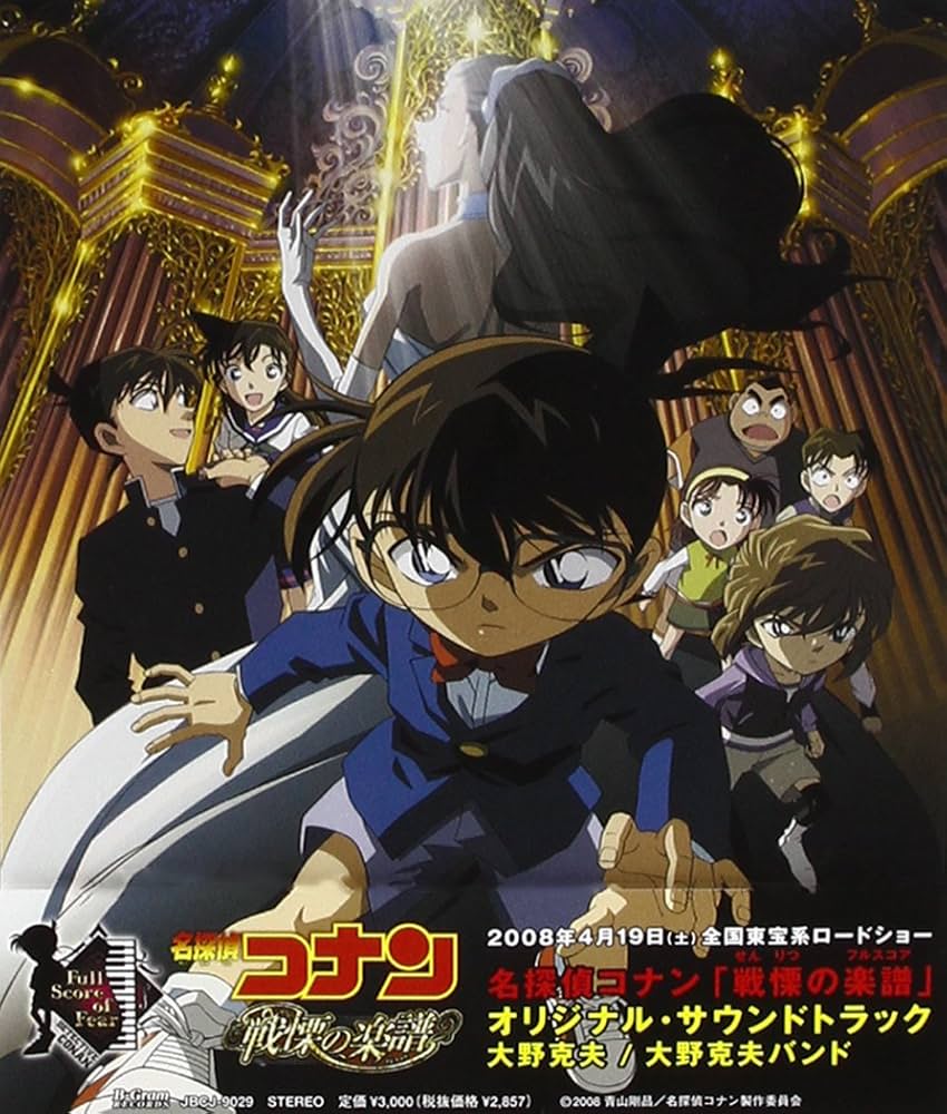 Amazon.co.jp: 名探偵コナン・戦慄の楽譜 サウンドトラック: ミュージック