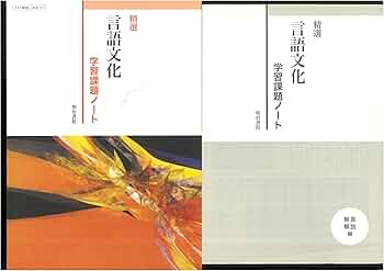 Amazon.co.jp: 新課程 精選 言語文化 学習課題ノート 問題集本体別冊
