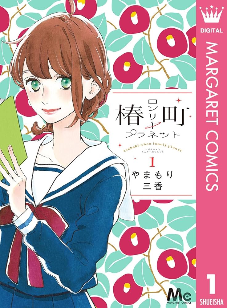 Amazon.co.jp: 椿町ロンリープラネット 1 (マーガレットコミックス