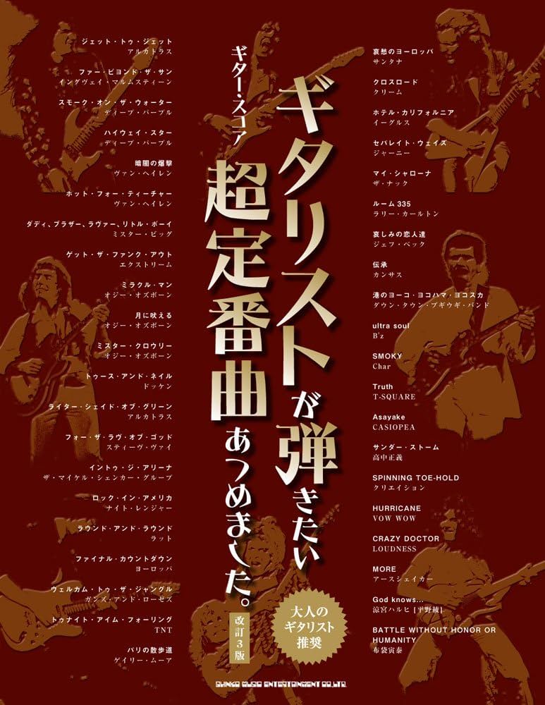 ギター・スコア ギタリストが弾きたい超定番曲あつめました。［改訂3版