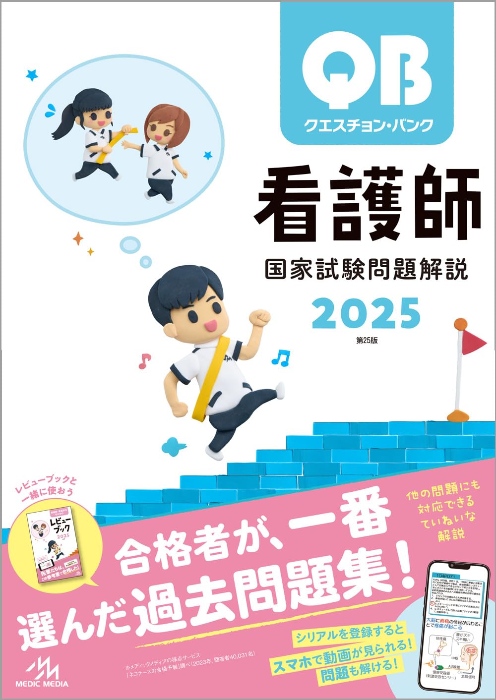 クエスチョン・バンク 看護師国家試験問題解説 2025 | 医療情報科学