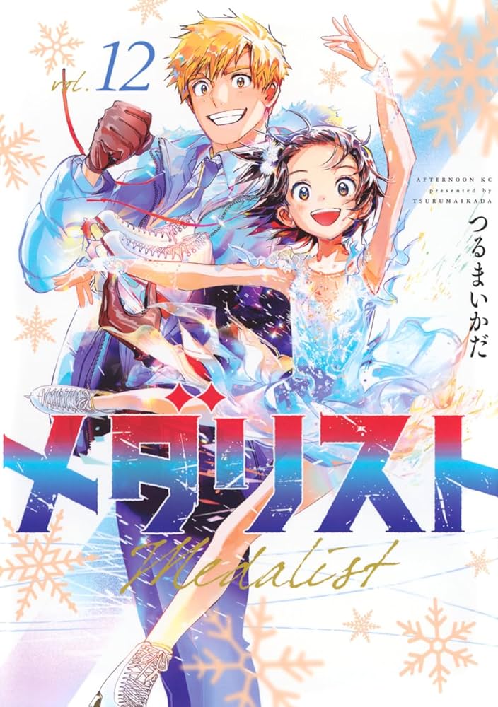 Amazon.co.jp: メダリスト(12) (アフタヌーンKC) : つるまいかだ: 本