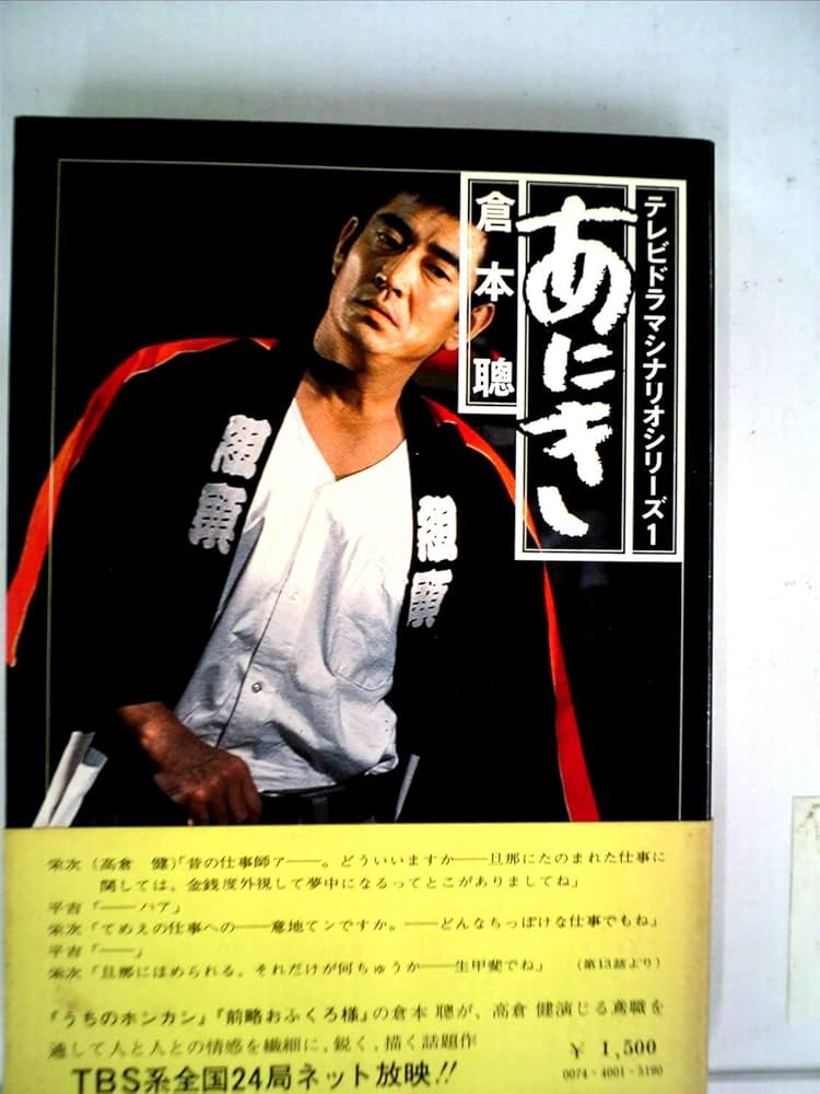 あにき (1977年) | 倉本 聰 |本 | 通販 | Amazon