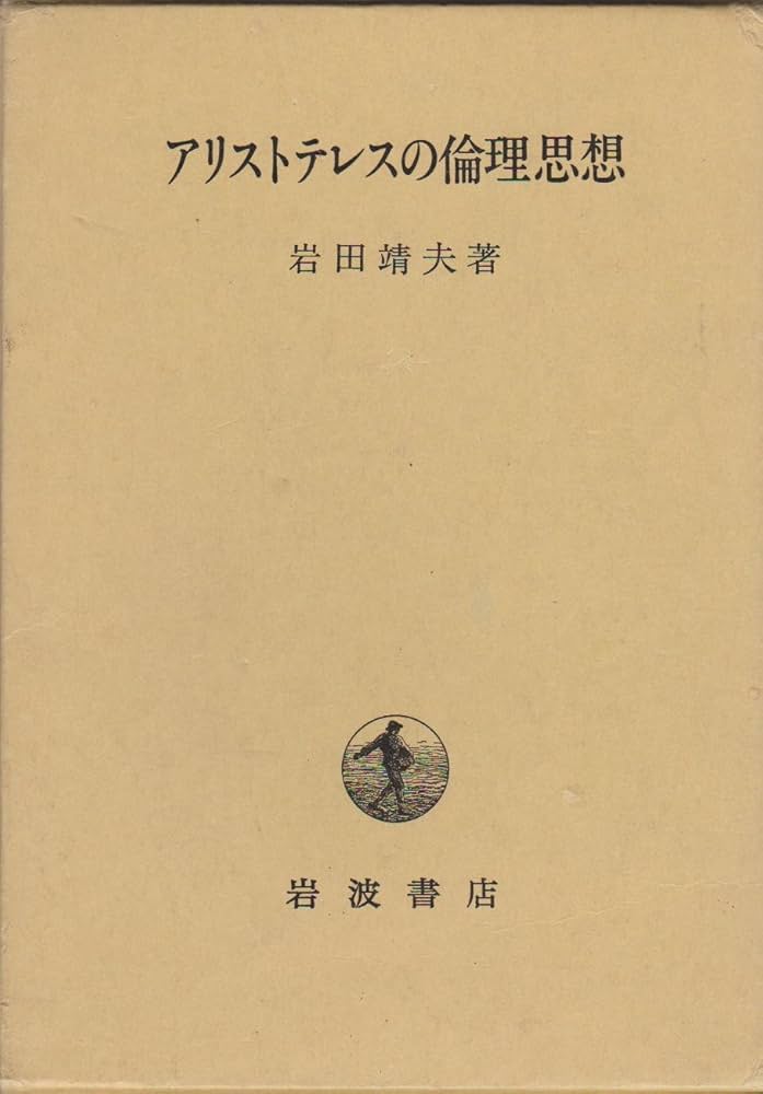 Amazon.co.jp: アリストテレスの倫理思想 : 岩田 靖夫: Japanese Books