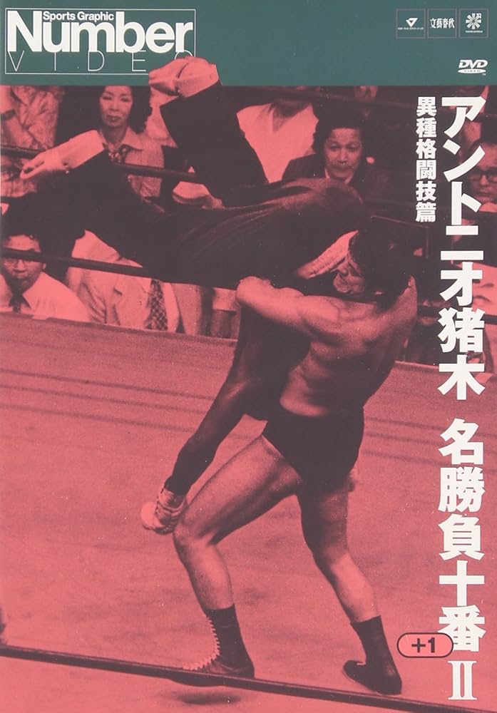 Amazon.co.jp: アントニオ猪木名勝負十番 II [DVD] : プロレス