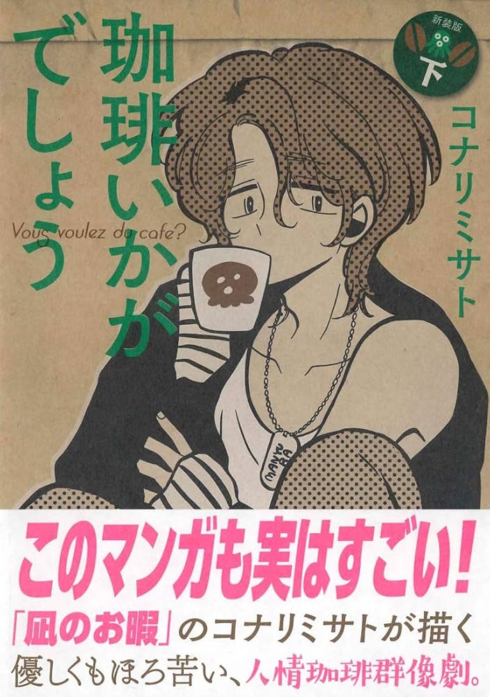 珈琲いかがでしょう 新装版(下) (マッグガーデンコミックス EDEN