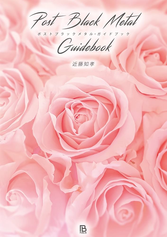 ポストブラックメタル・ガイドブック: 耽美・叙情・幻想・前衛 (世界