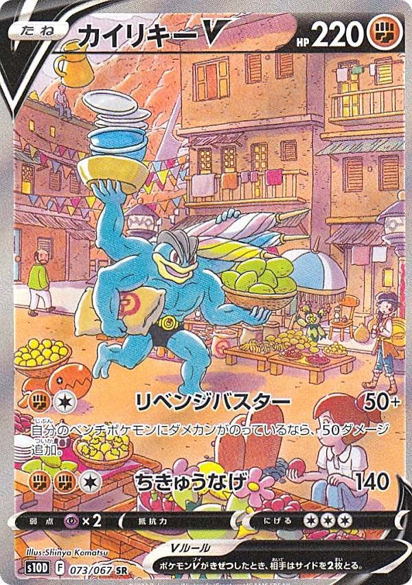 Amazon.co.jp: ポケモンカードゲーム S10D 073/067 カイリキーV 闘 (SR