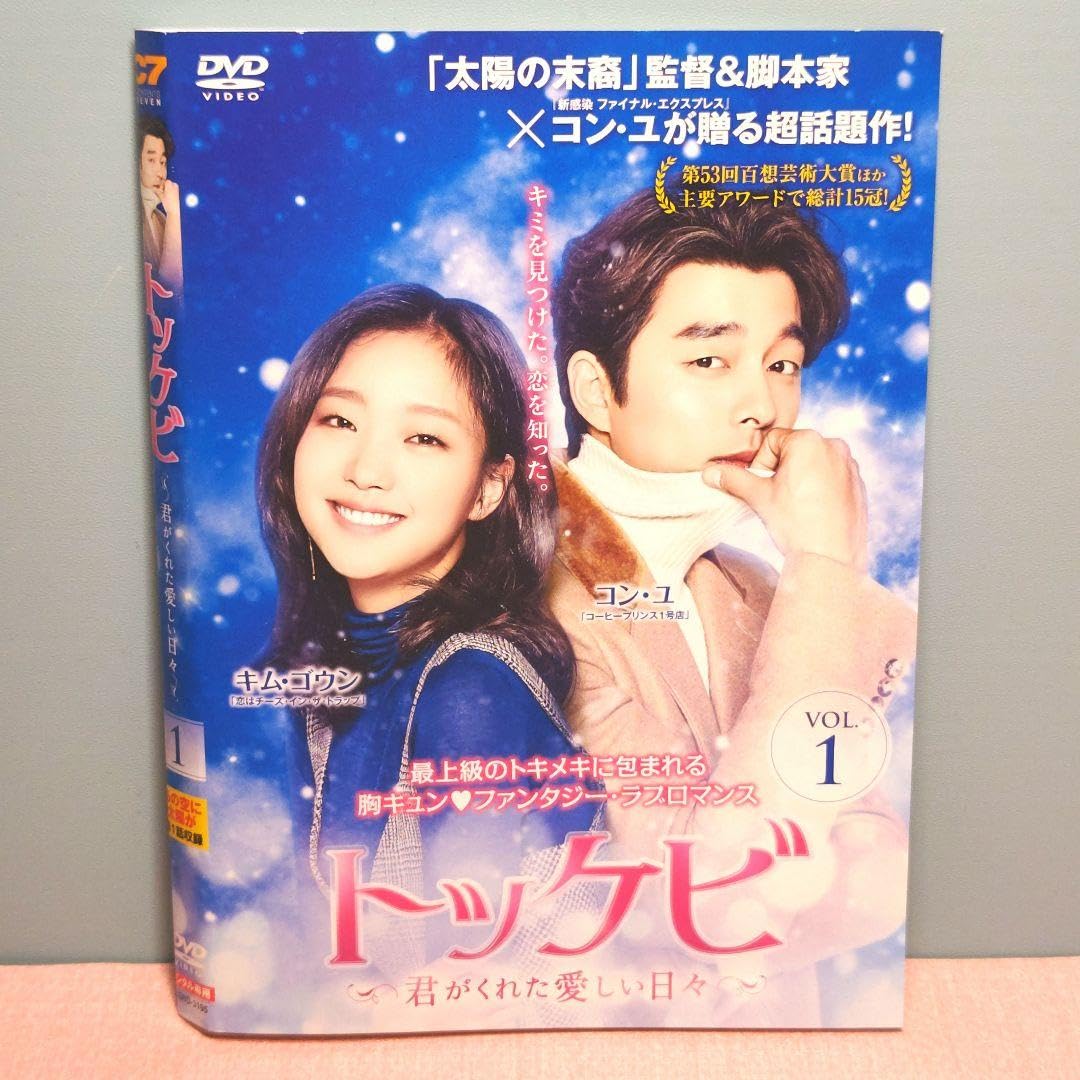 Amazon.co.jp: トッケビ～君がくれた愛しい日々～ DVD 全15巻完結