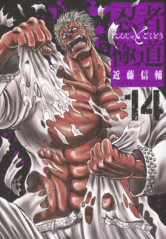 忍者と極道(14) (モーニングKC) | 近藤 信輔 |本 | 通販 | Amazon