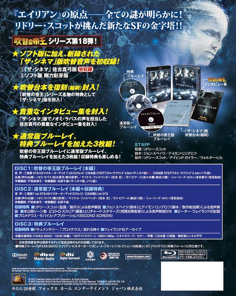 Amazon.co.jp: プロメテウス＜日本語吹替完声版＞3枚組 コレクターズ
