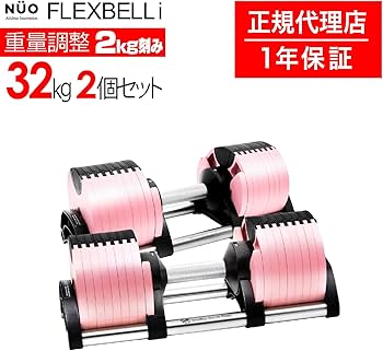 Amazon | フレックスベル（Flexbell）（日本正規品）ピンク32kg 2個