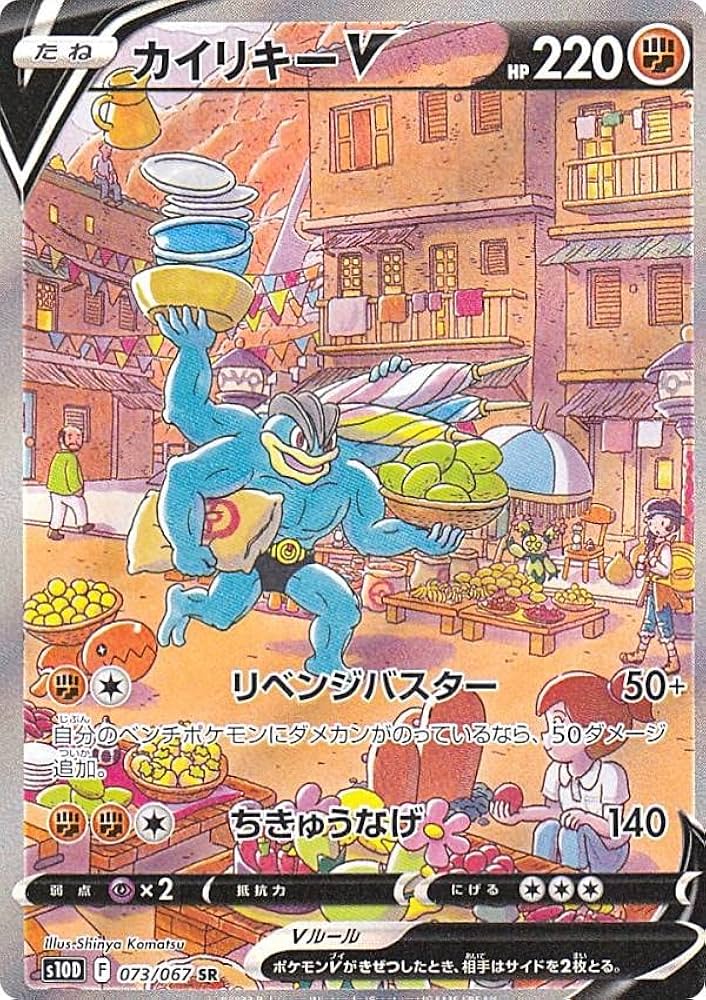 Amazon.co.jp: ポケモンカードゲーム S10D 073/067 カイリキーV 闘 (SR