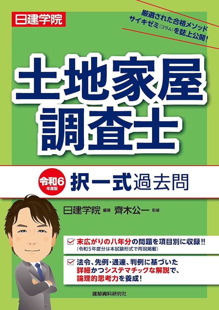 土地家屋調査士 択一式過去問 令和6年度版 | 齋木公一, 日建学院 |本