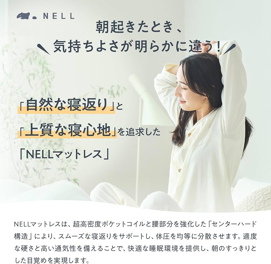 Amazon.co.jp: 【公式】NELL (ネル) マットレス [シングル] 120日間