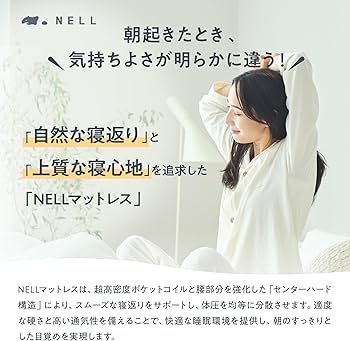 Amazon.co.jp: 【公式】NELL (ネル) マットレス [シングル] 120日間