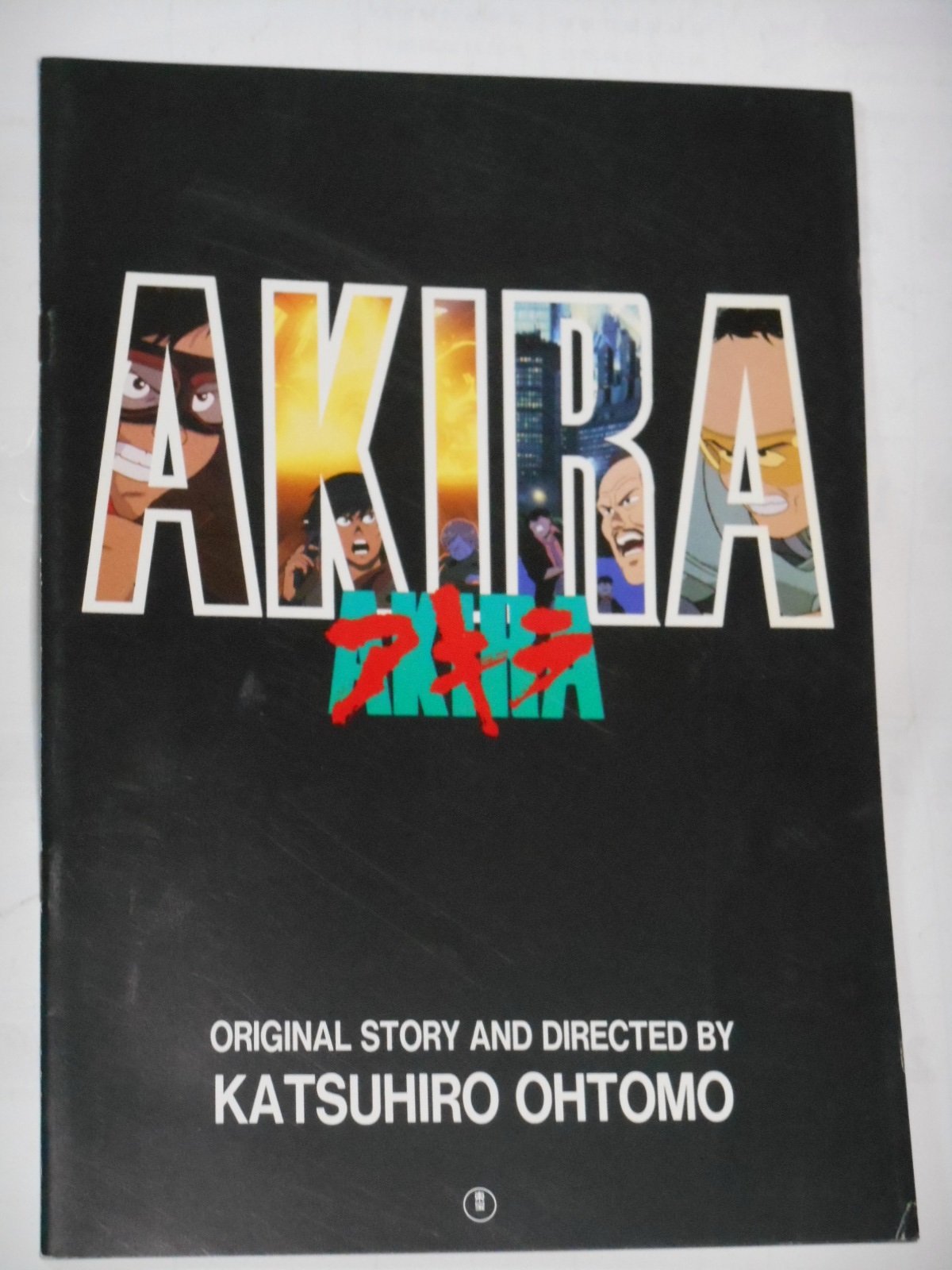 Amazon.co.jp: 映画パンフレット AKIRA アキラ 大友克洋・原作