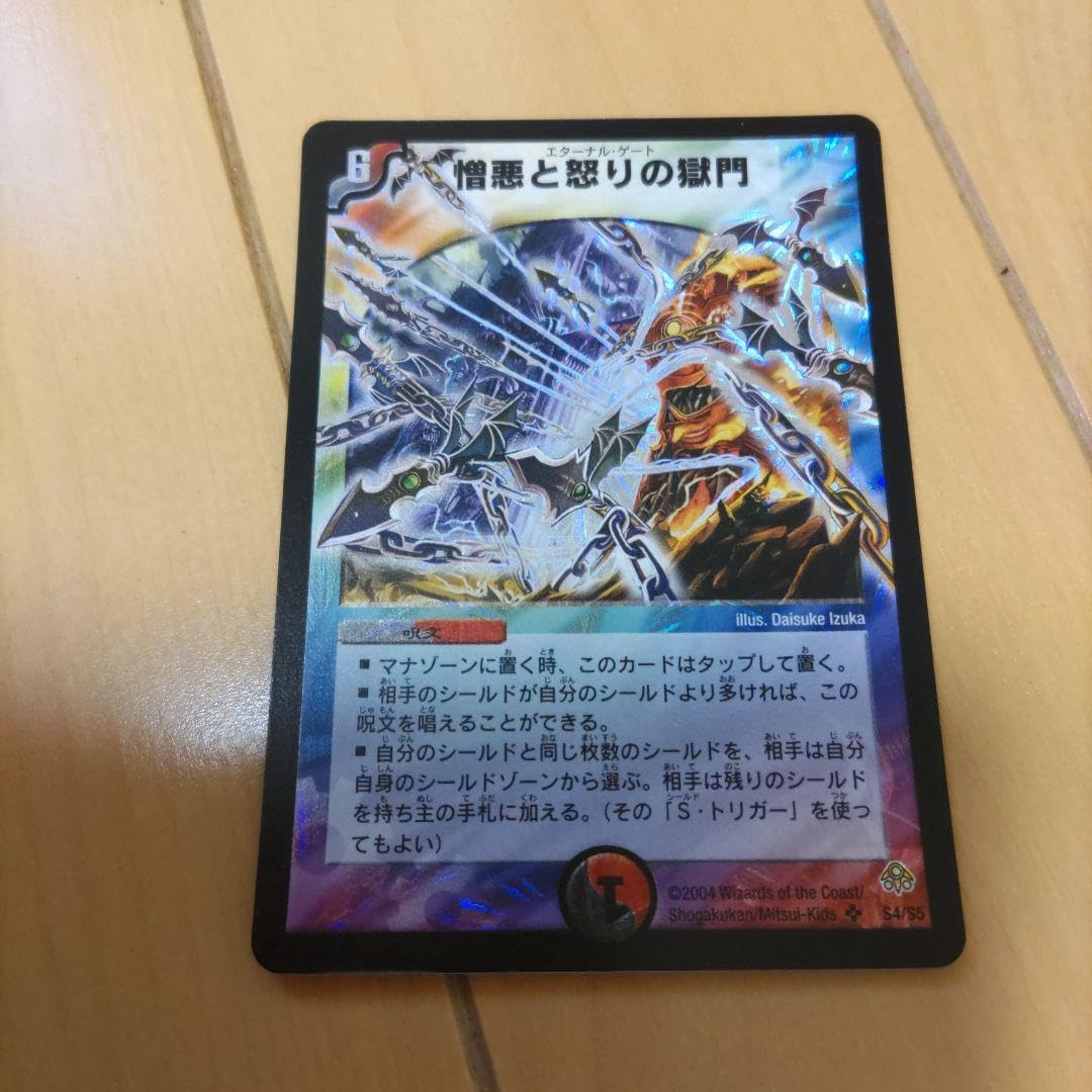 憎悪と怒りの獄門 エターナルゲート 初期 ワンオーナー デュエマ