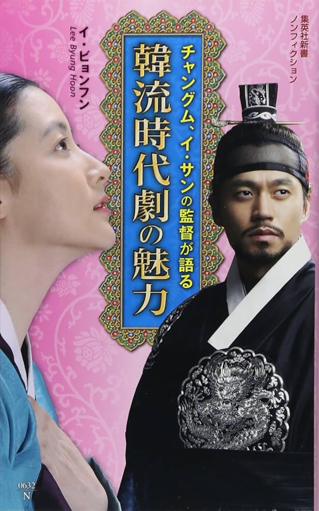 Amazon.co.jp: チャングム、イ・サンの監督が語る 韓流時代劇の魅力
