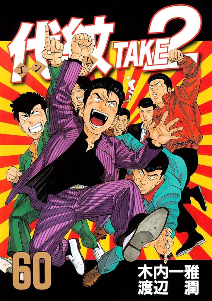 代紋＜エンブレム＞TAKE2（60） (ヤングマガジンコミックス