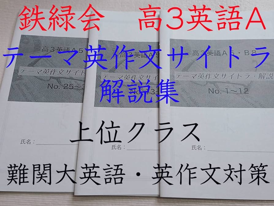 Amazon.co.jp: 鉄緑会 上位クラスオリジナル 高3英語A テーマ英作文