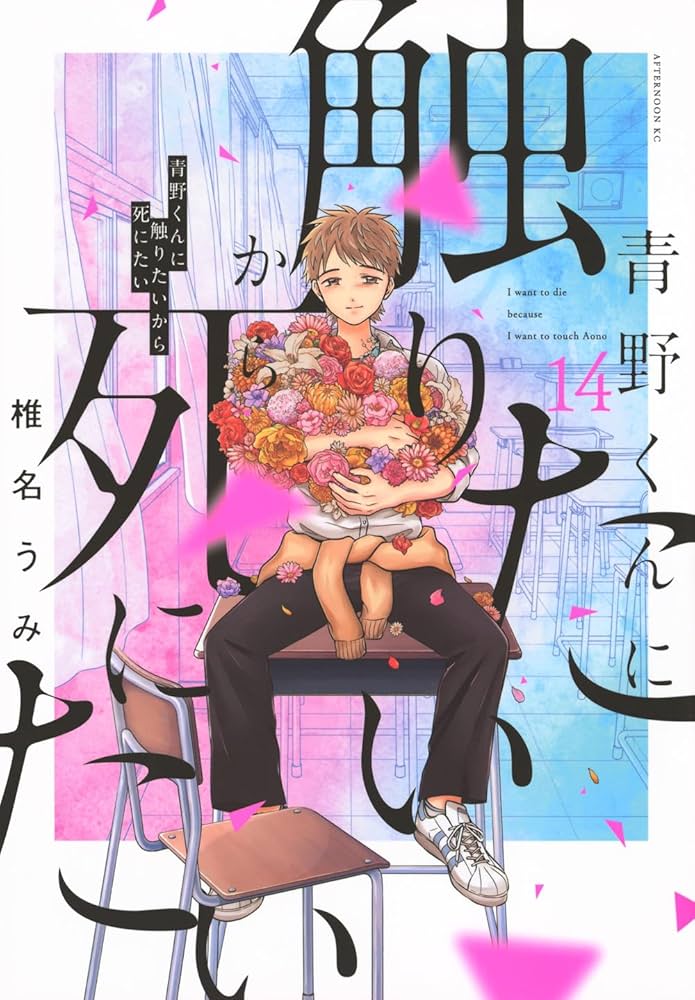 Amazon.co.jp: 青野くんに触りたいから死にたい(14) (アフタヌーンKC