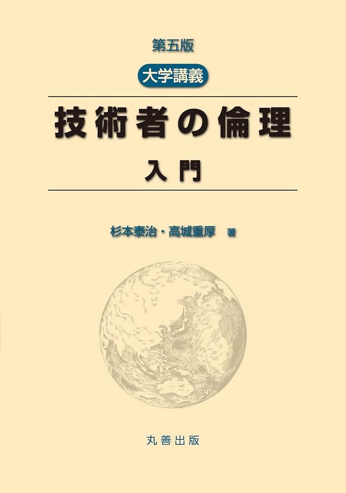 第五版 大学講義 技術者の倫理 入門 | 杉本 泰治, 高城 重厚 |本