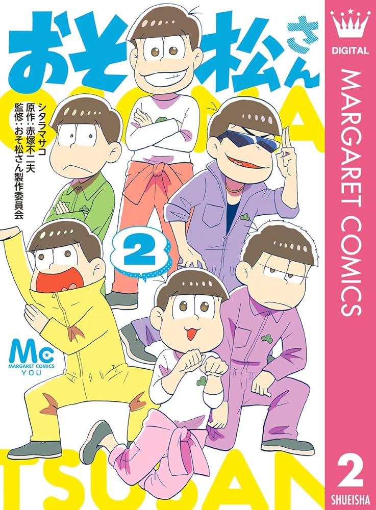 おそ松さん 2 (マーガレットコミックスDIGITAL) | シタラマサコ, 赤塚